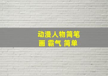 动漫人物简笔画 霸气 简单